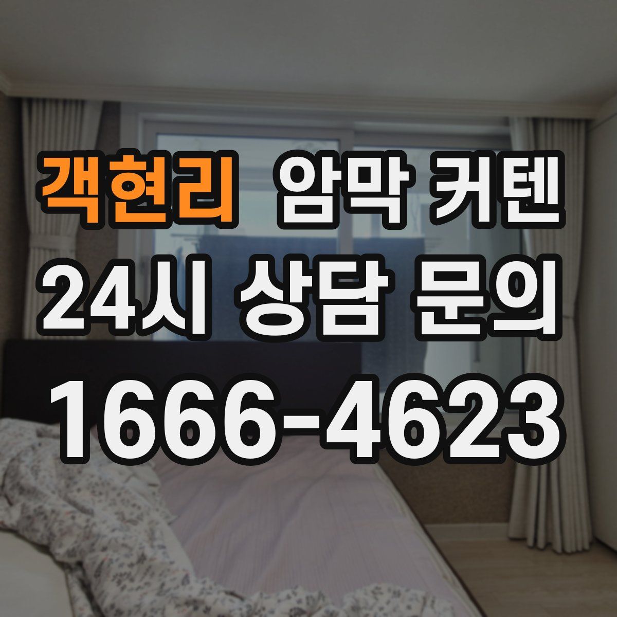 객현리 암막 커텐