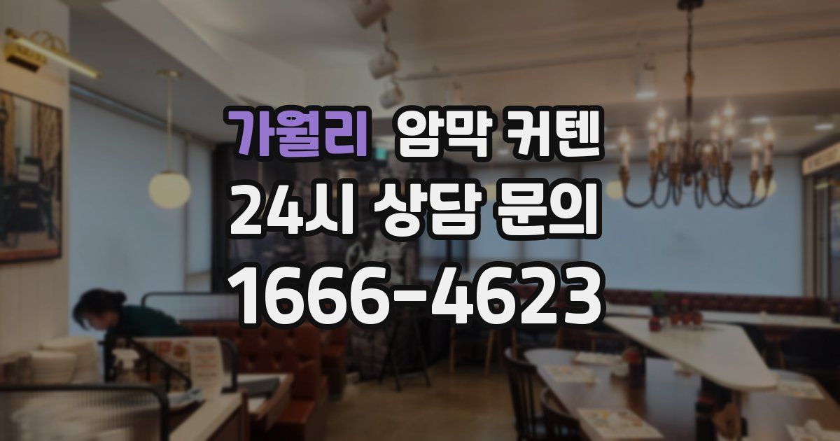 가월리 암막 커텐