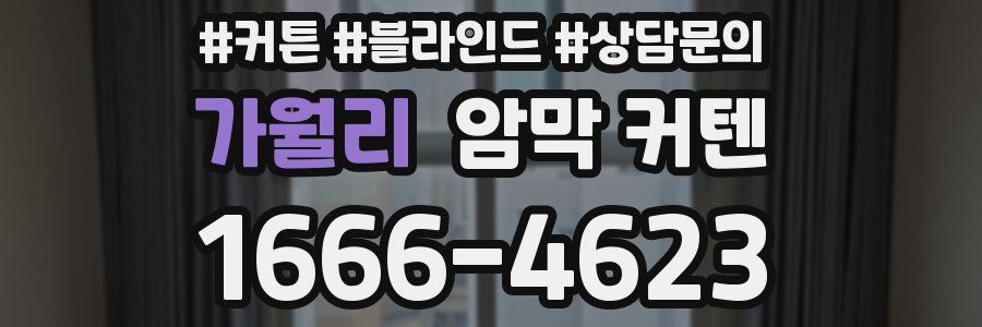 가월리 암막 커텐