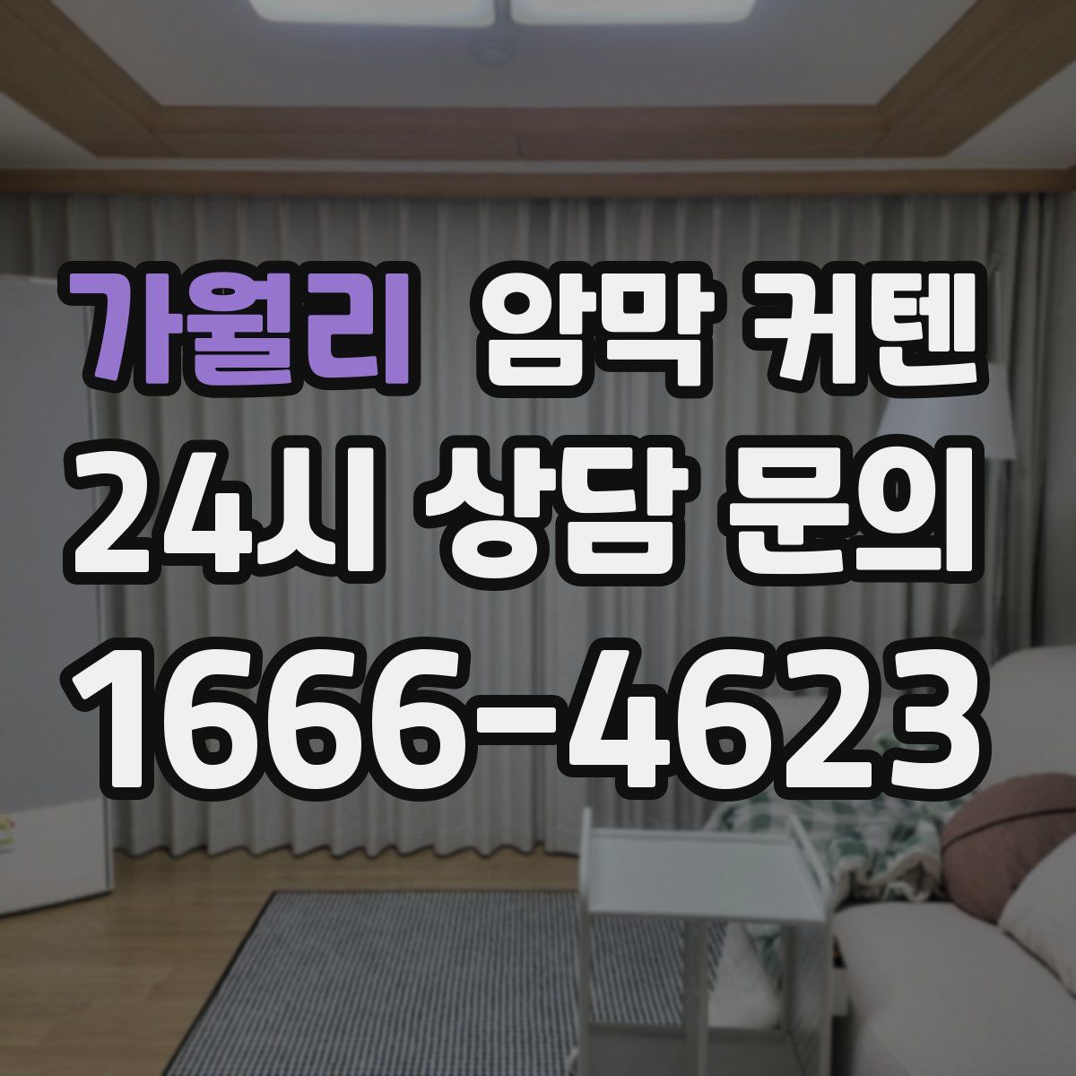 가월리 암막 커텐