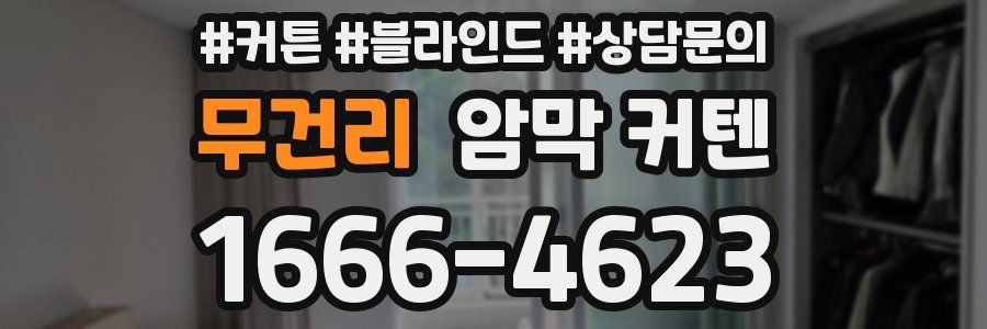 무건리 암막 커텐