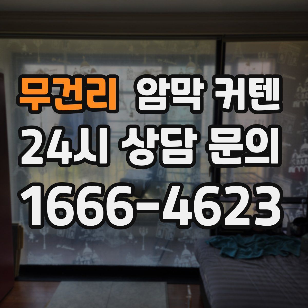 무건리 암막 커텐
