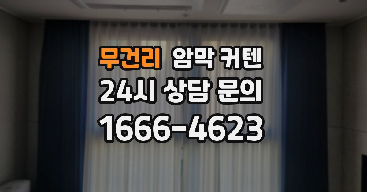 무건리 암막 커텐