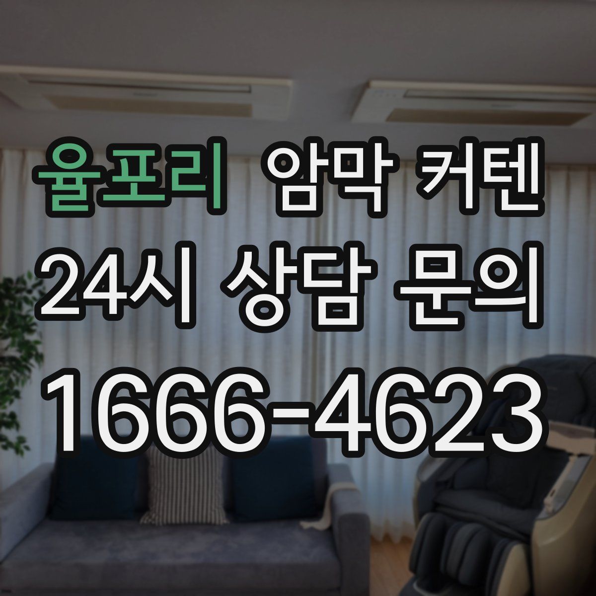 율포리 암막 커텐