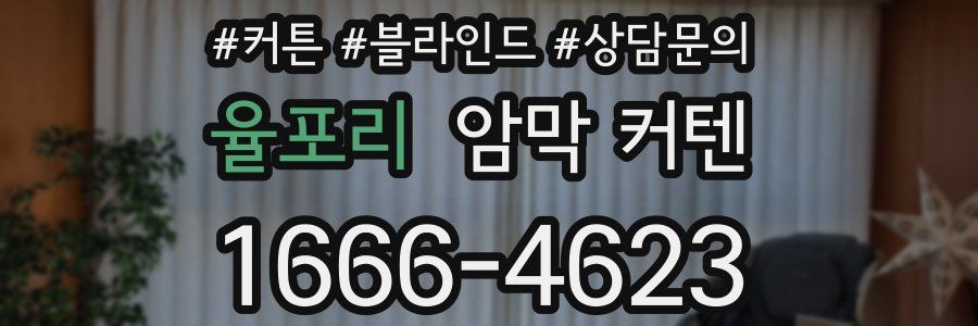 율포리 암막 커텐