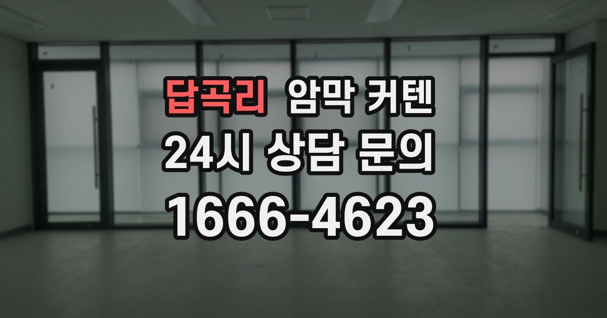 답곡리 암막 커텐