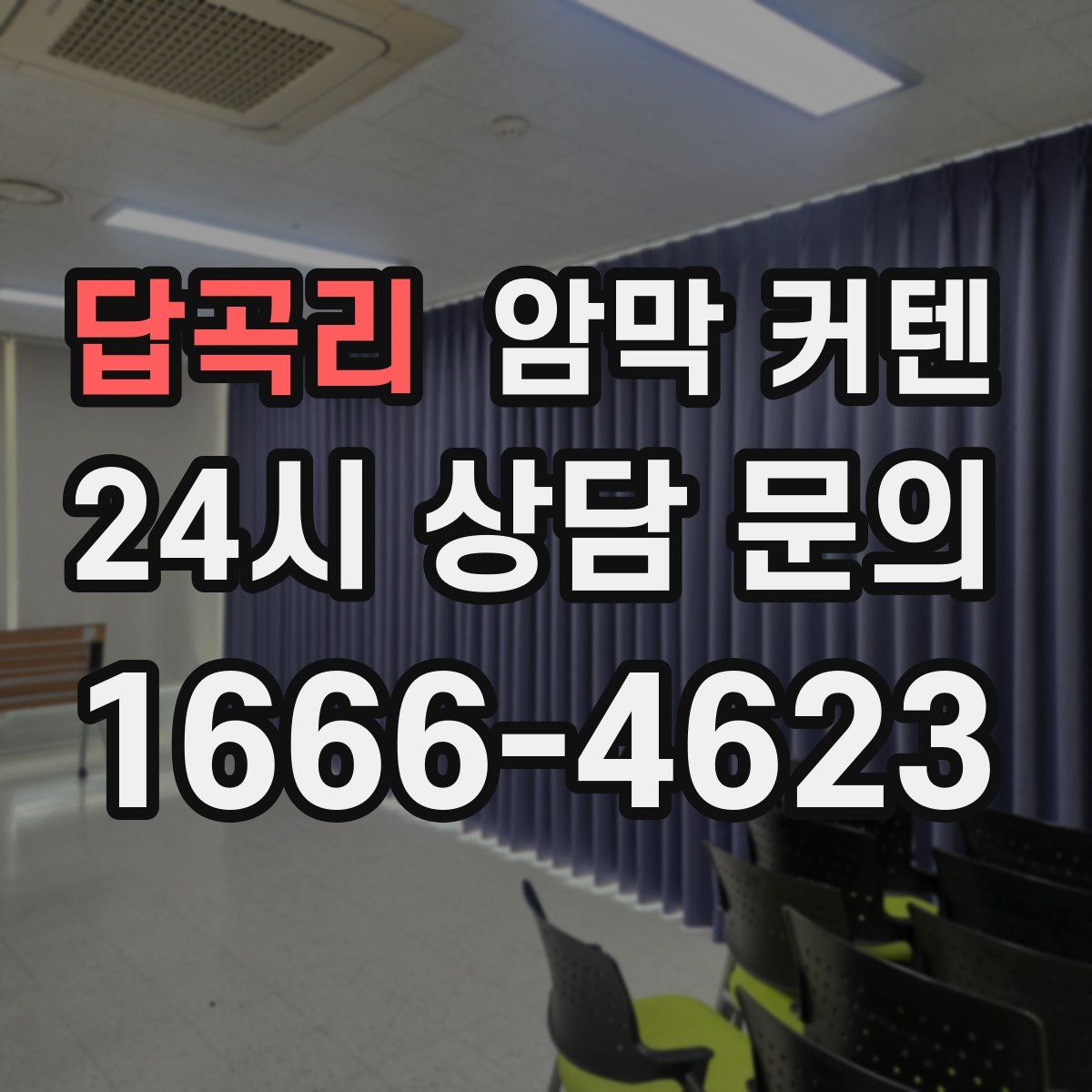 답곡리 암막 커텐