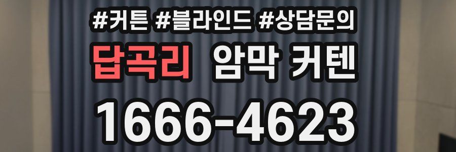 답곡리 암막 커텐