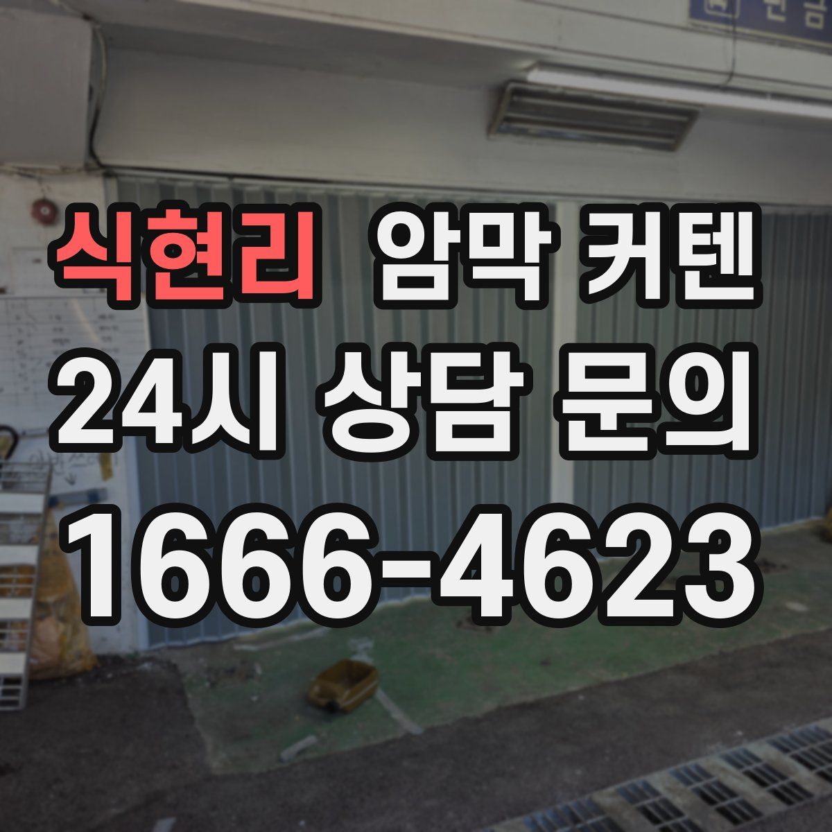 식현리 암막 커텐