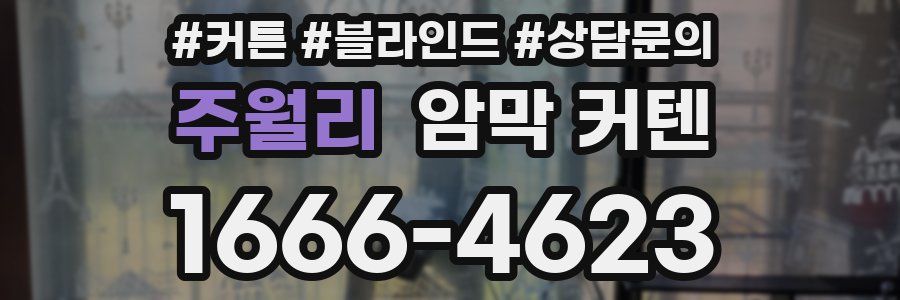 주월리 암막 커텐