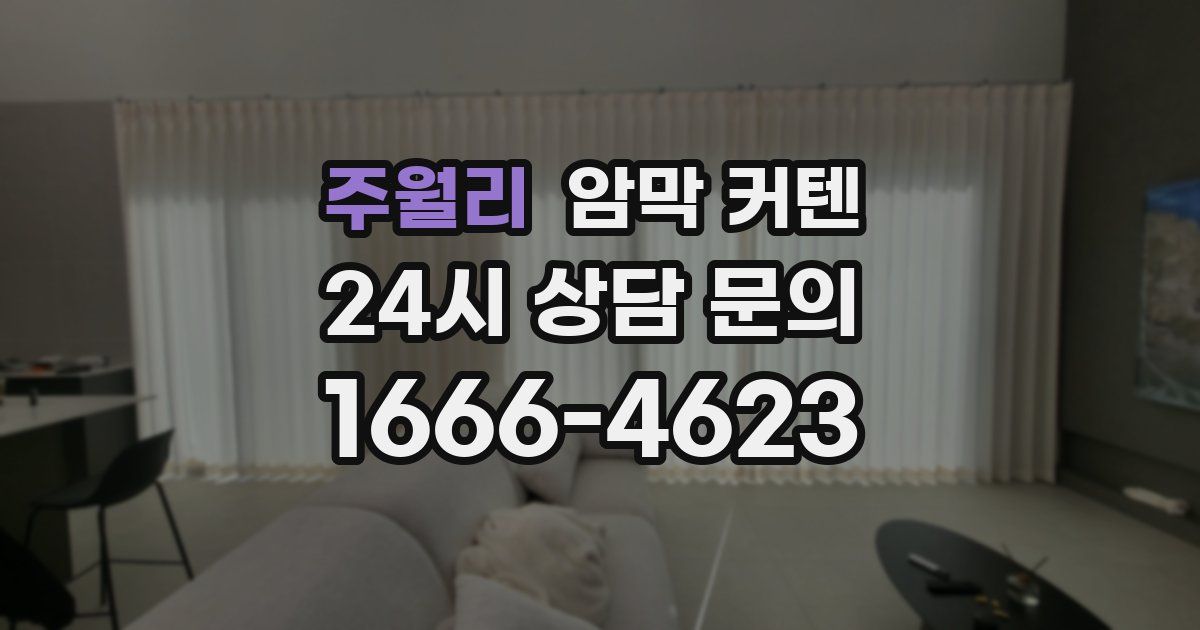 주월리 암막 커텐