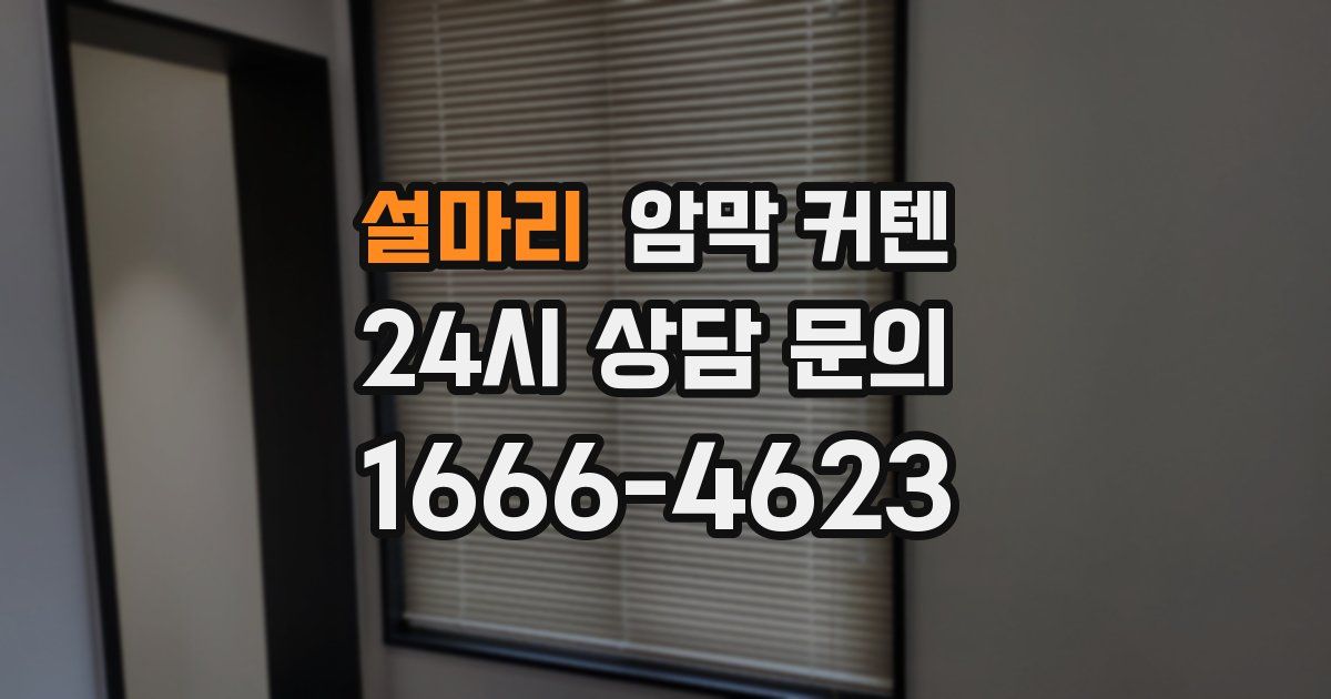 설마리 암막 커텐