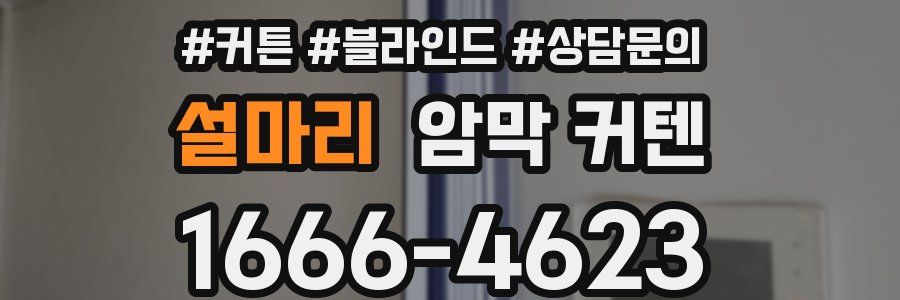 설마리 암막 커텐