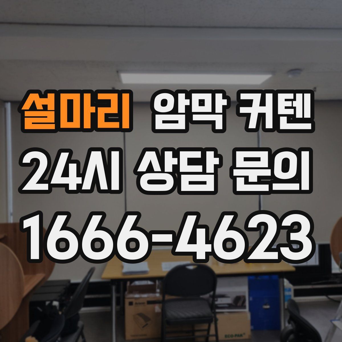 설마리 암막 커텐