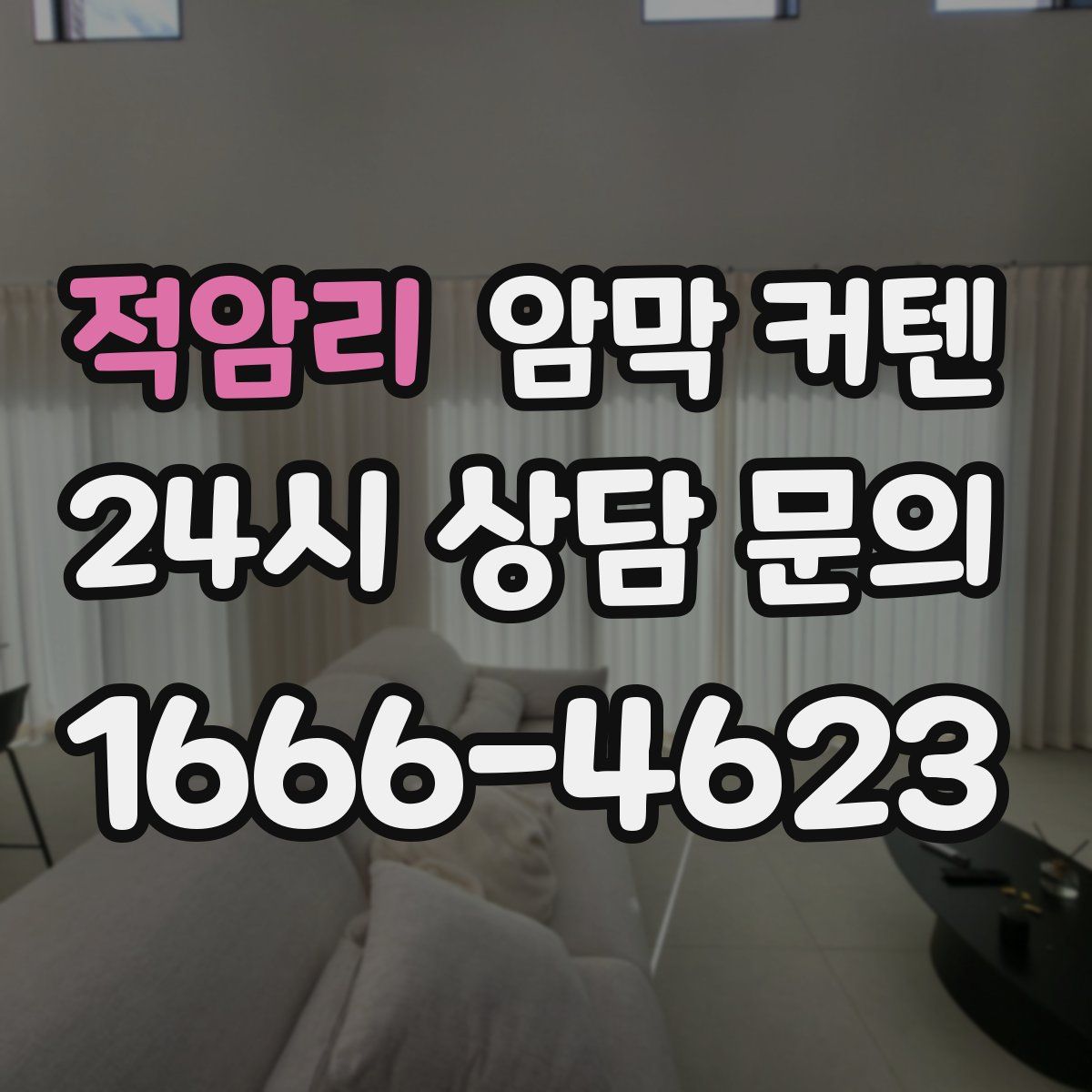 적암리 암막 커텐