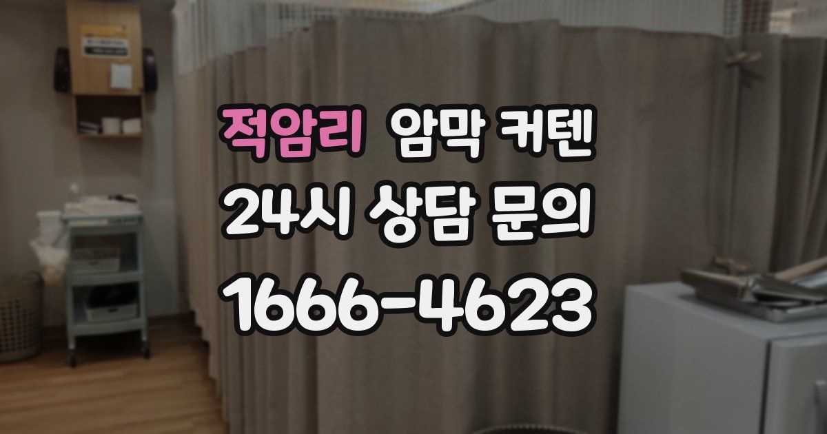 적암리 암막 커텐