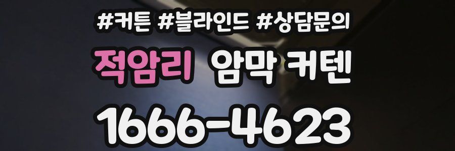 적암리 암막 커텐