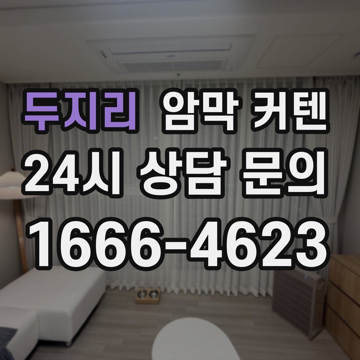 두지리 암막 커텐