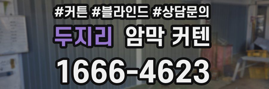 두지리 암막 커텐