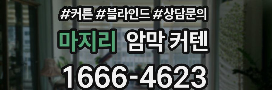 마지리 암막 커텐