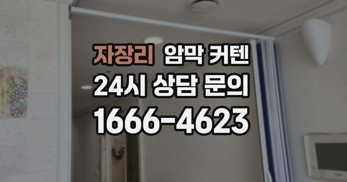 자장리 암막 커텐