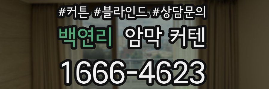 백연리 암막 커텐