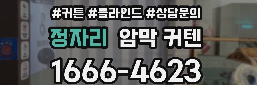 정자리 암막 커텐