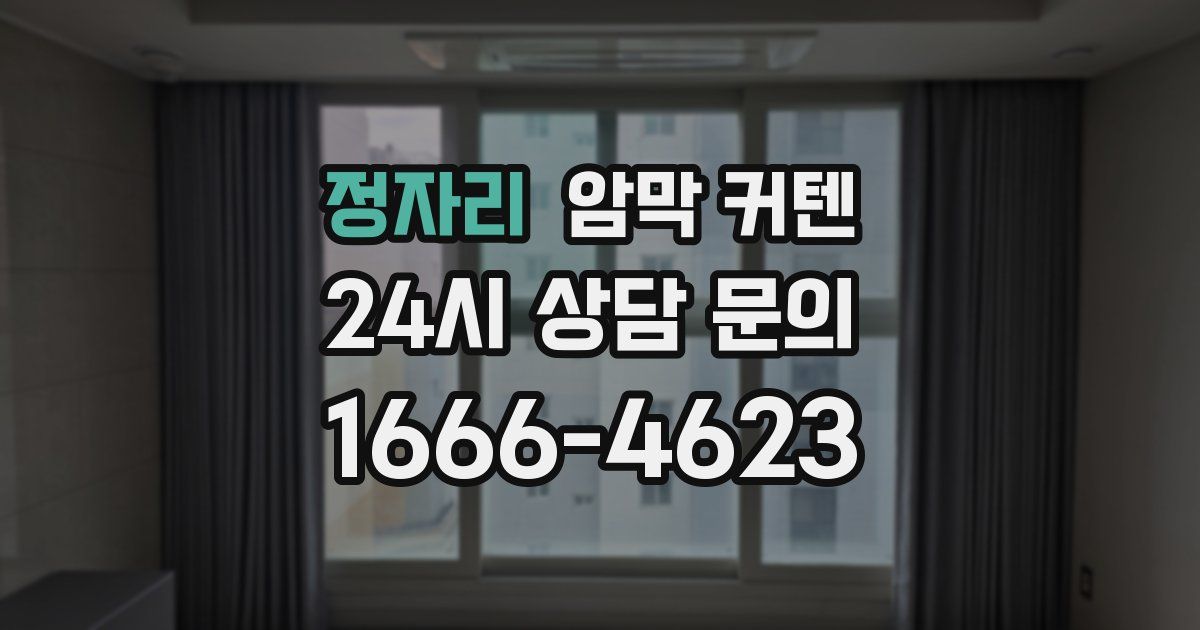 정자리 암막 커텐