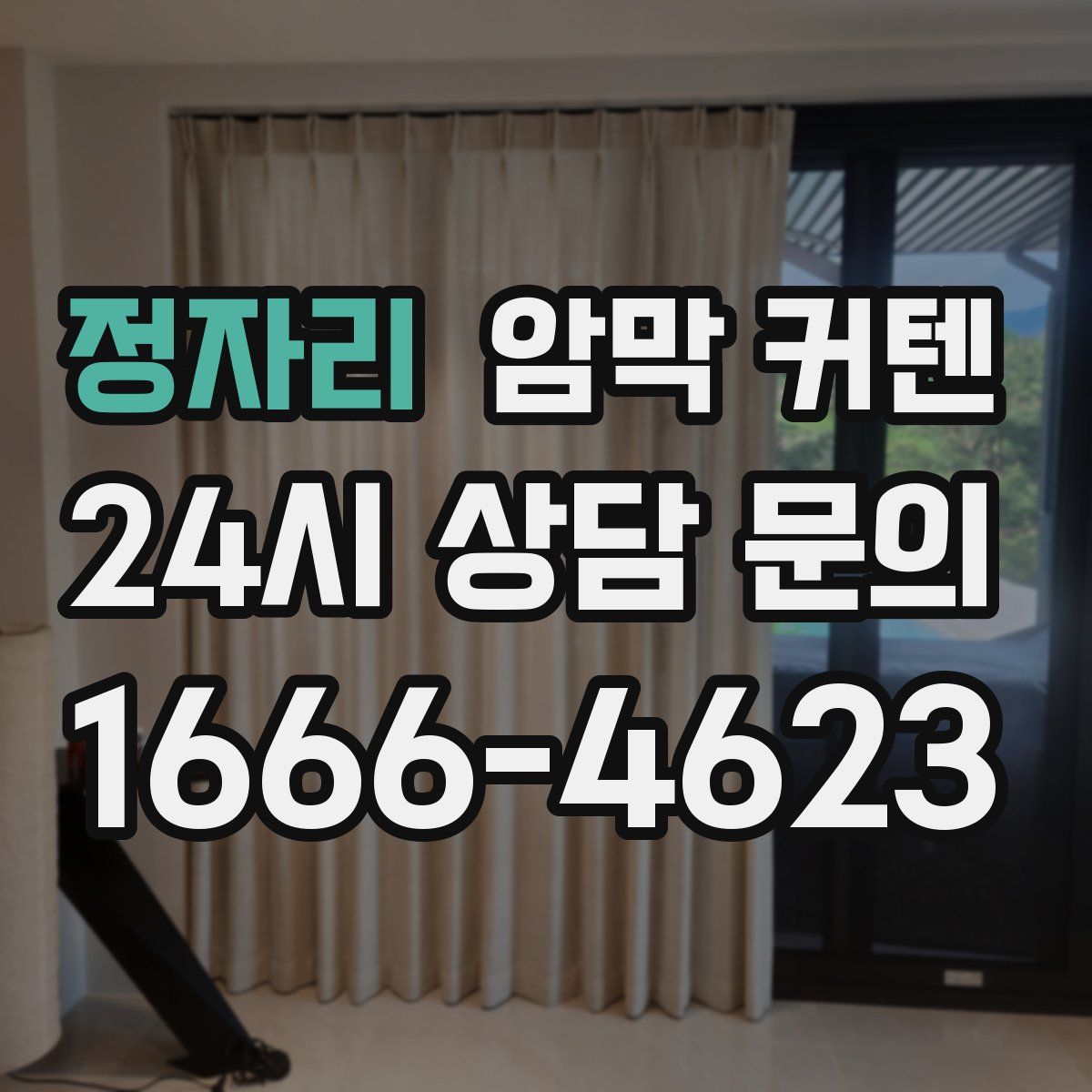 정자리 암막 커텐