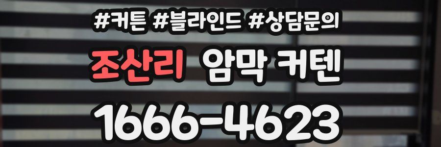 조산리 암막 커텐