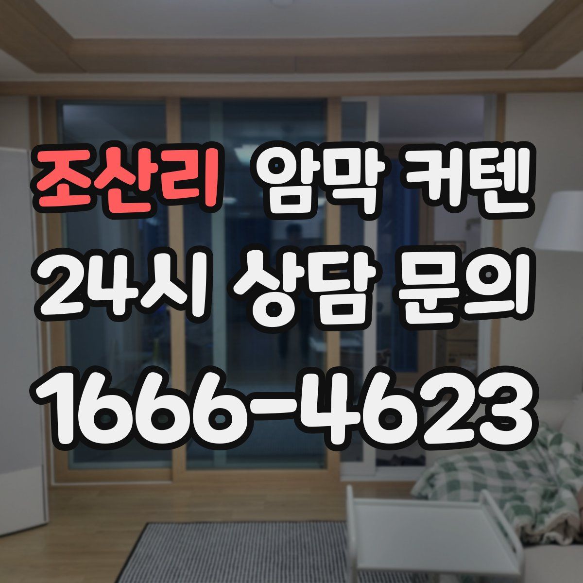 조산리 암막 커텐