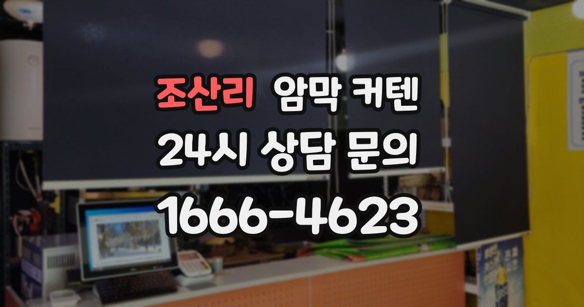 조산리 암막 커텐