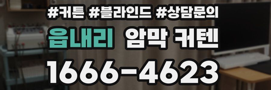 읍내리 암막 커텐