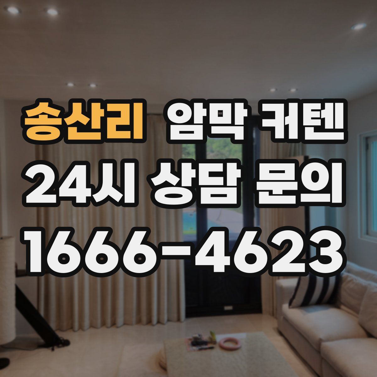 송산리 암막 커텐