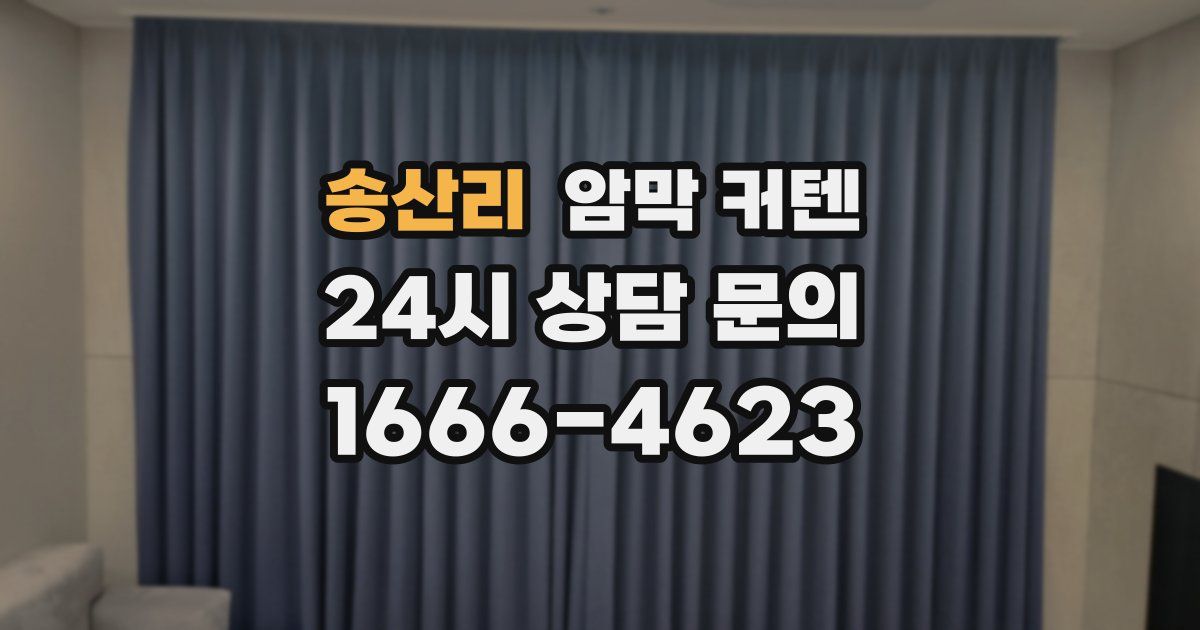 송산리 암막 커텐