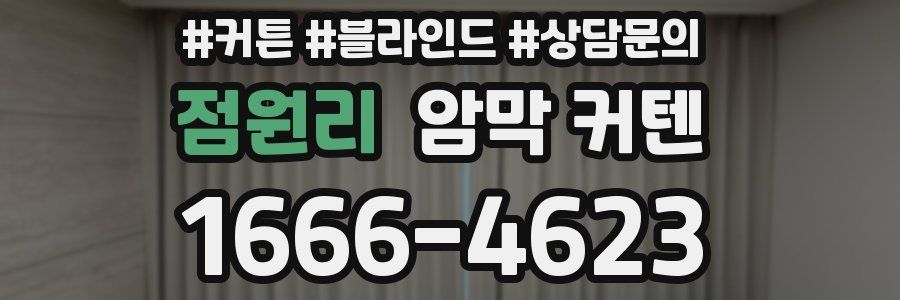 점원리 암막 커텐