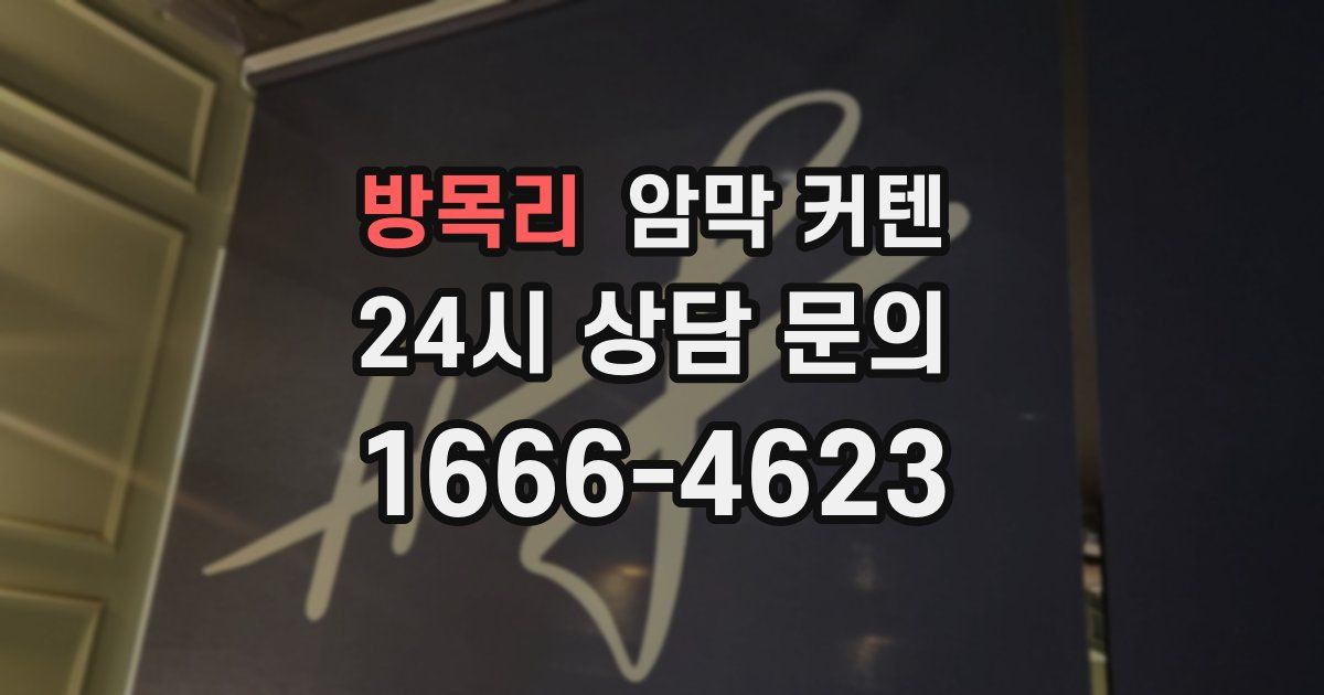 방목리 암막 커텐