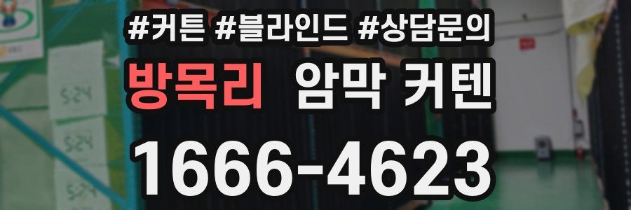방목리 암막 커텐