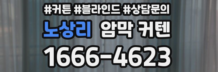 노상리 암막 커텐
