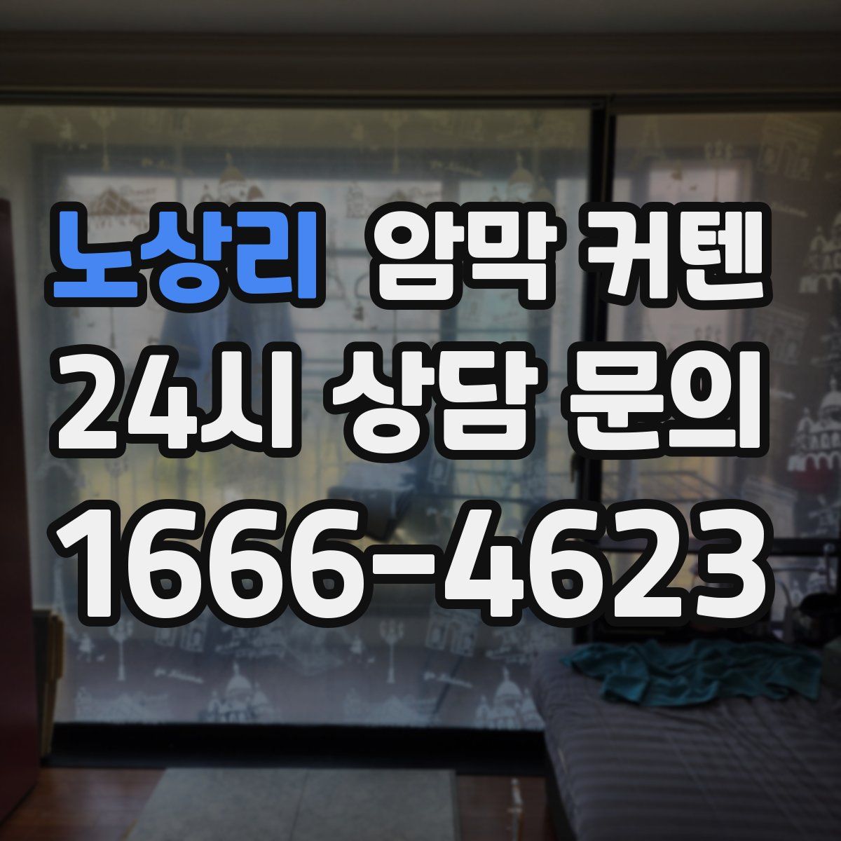 노상리 암막 커텐