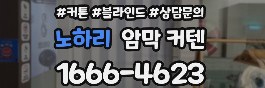 노하리 암막 커텐