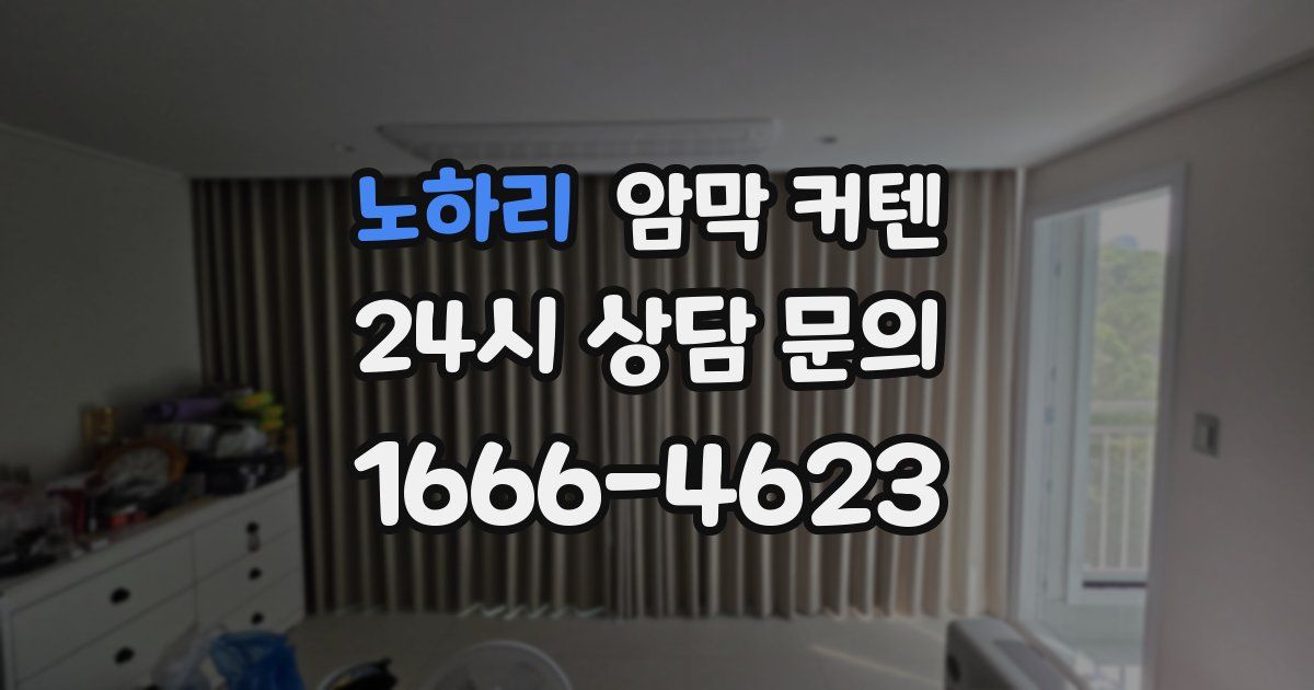 노하리 암막 커텐
