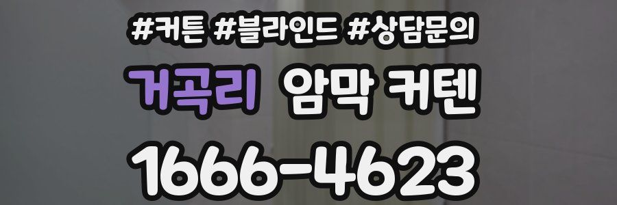 거곡리 암막 커텐