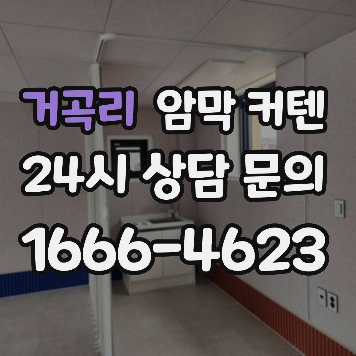거곡리 암막 커텐