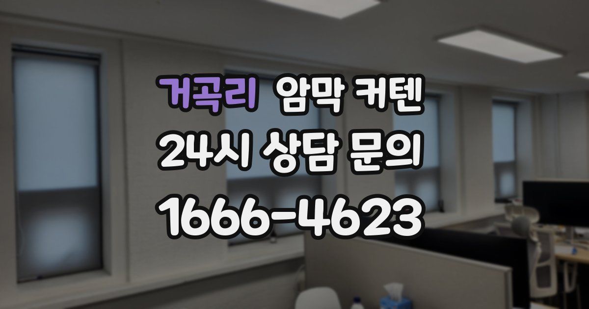 거곡리 암막 커텐