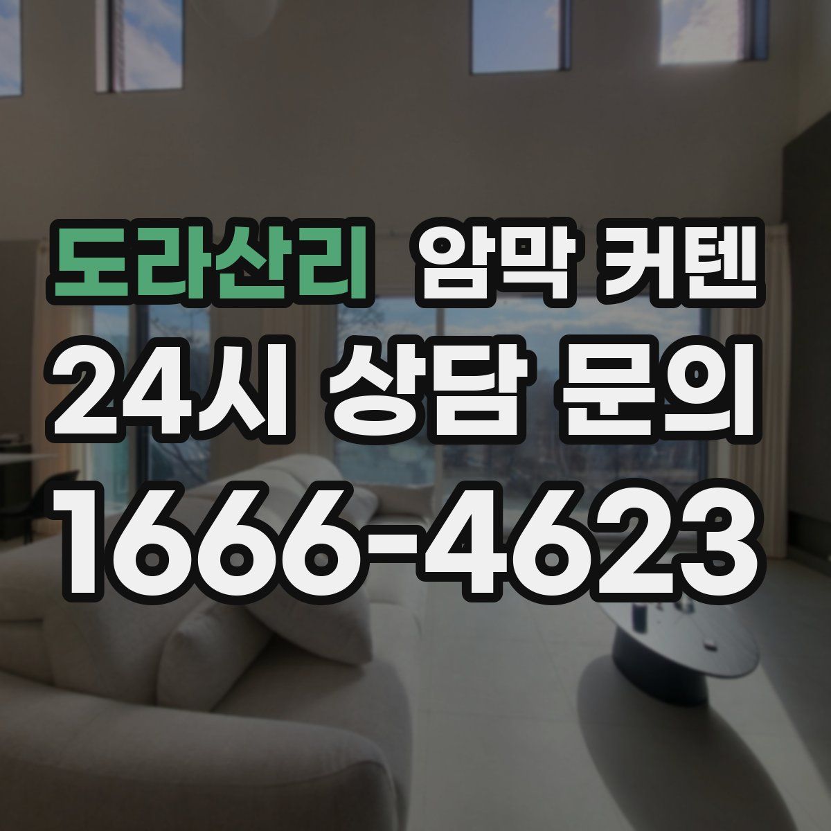 도라산리 암막 커텐