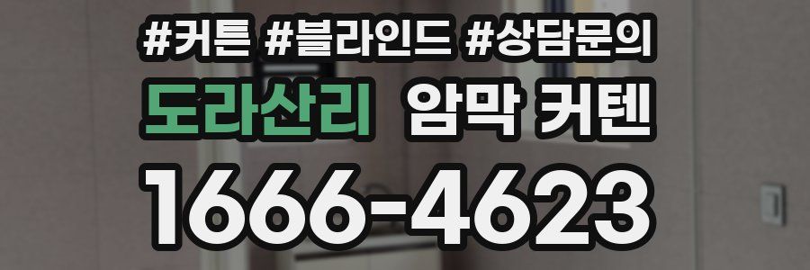 도라산리 암막 커텐