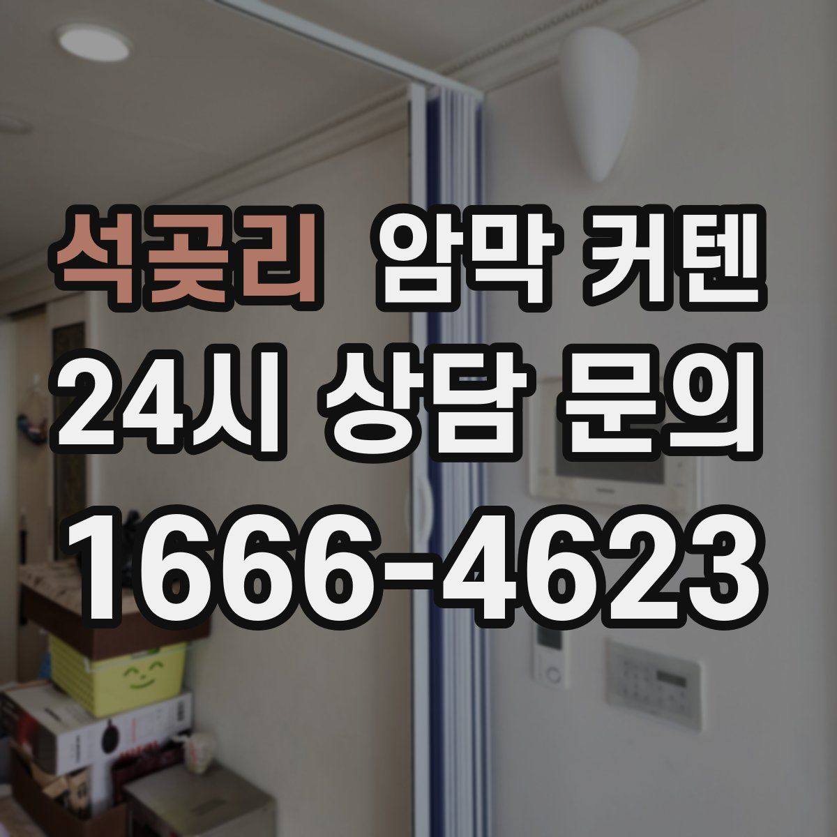 석곶리 암막 커텐