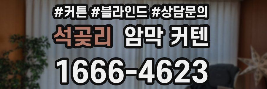 석곶리 암막 커텐