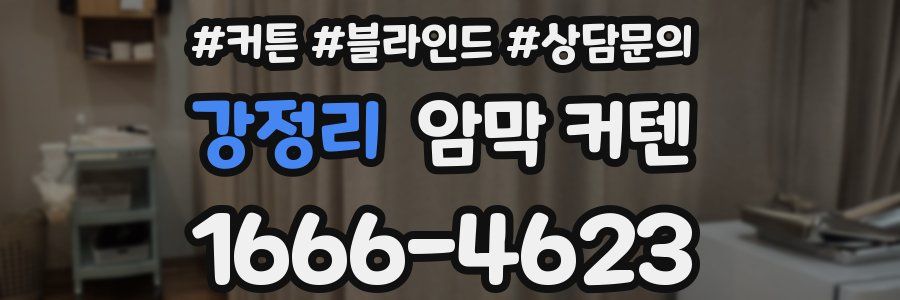강정리 암막 커텐
